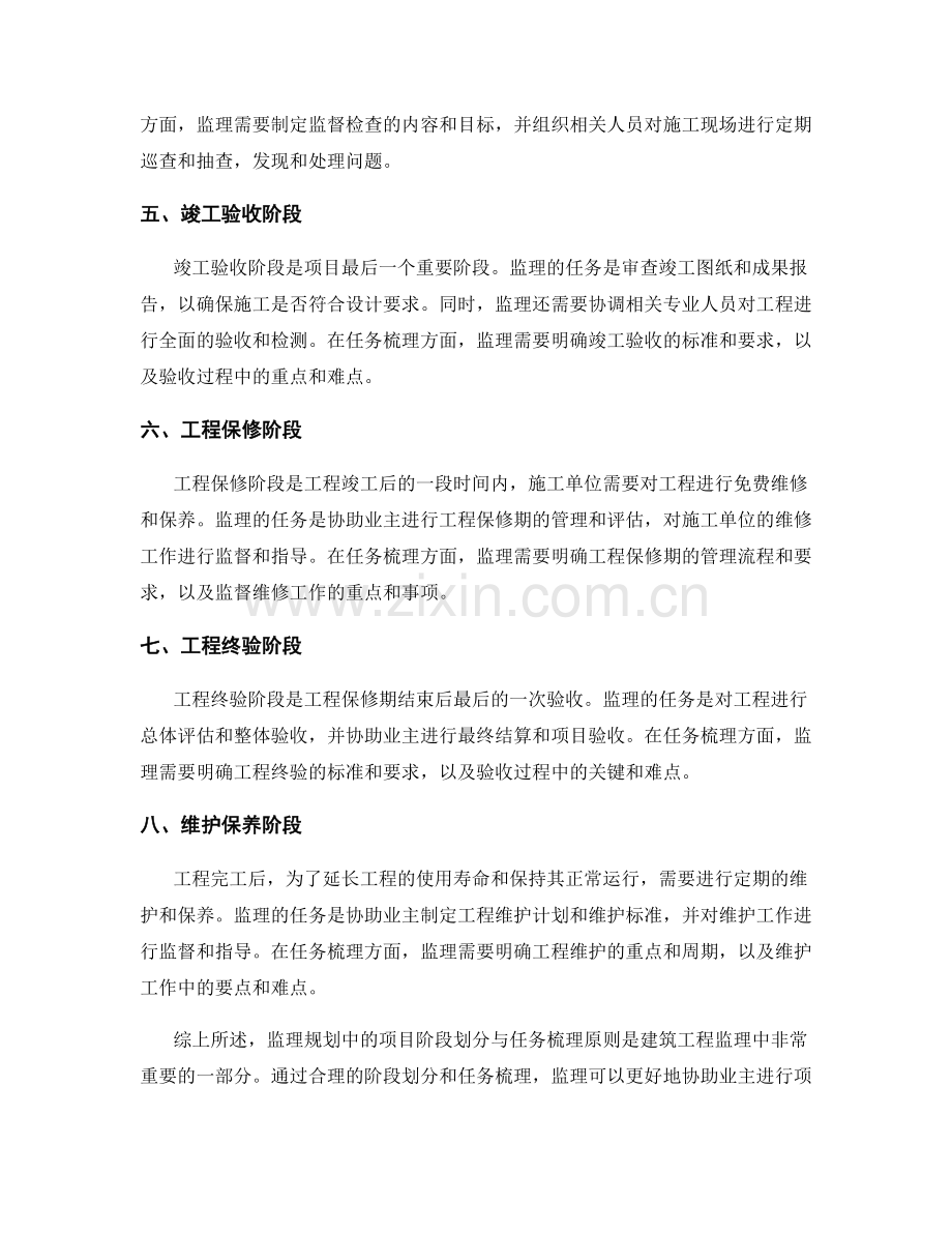 监理规划中的项目阶段划分与任务梳理原则.docx_第2页