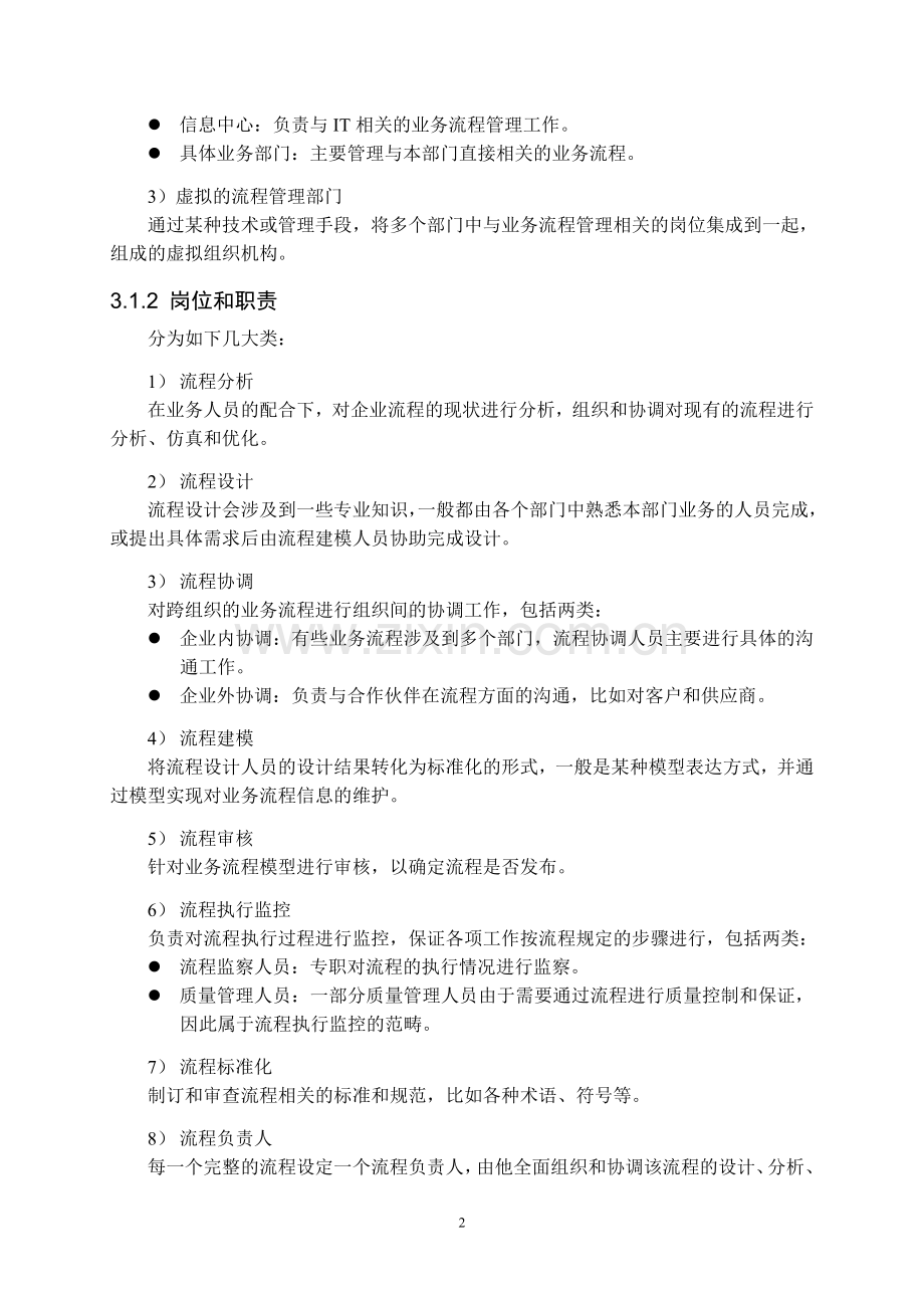 企业业务流程管理体系纲要.doc_第2页