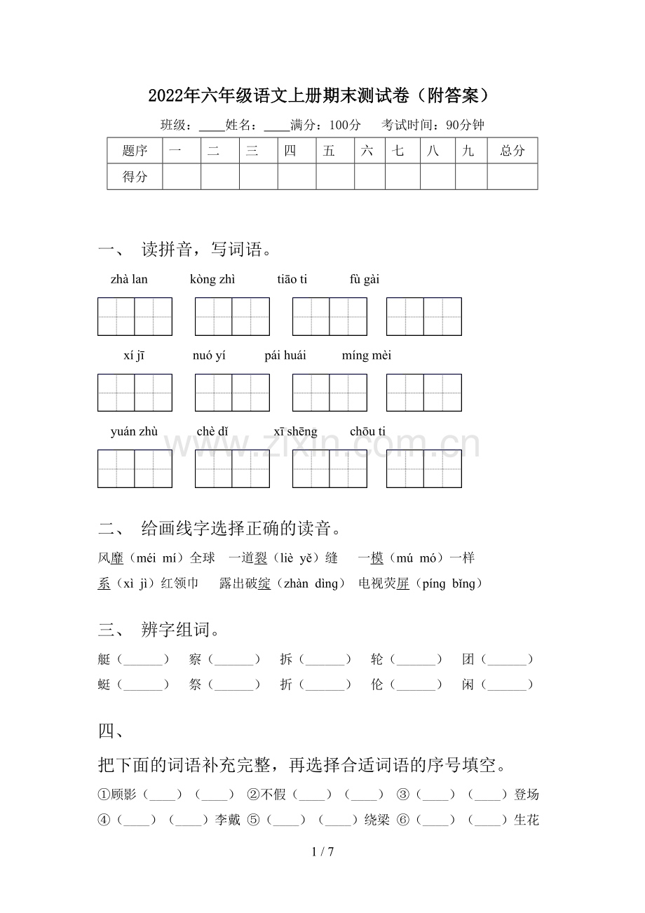 2022年六年级语文上册期末测试卷(附答案).doc_第1页