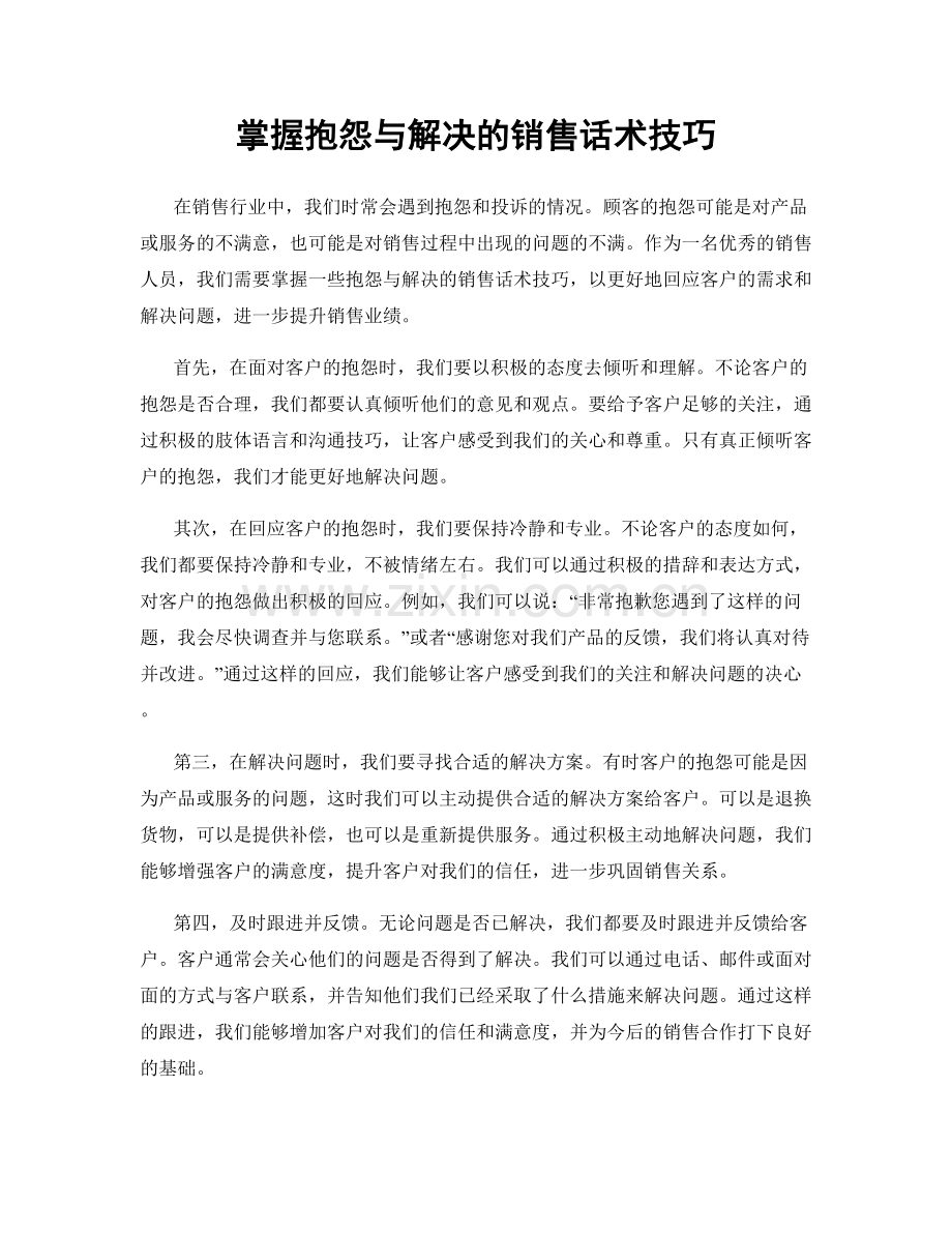 掌握抱怨与解决的销售话术技巧.docx_第1页