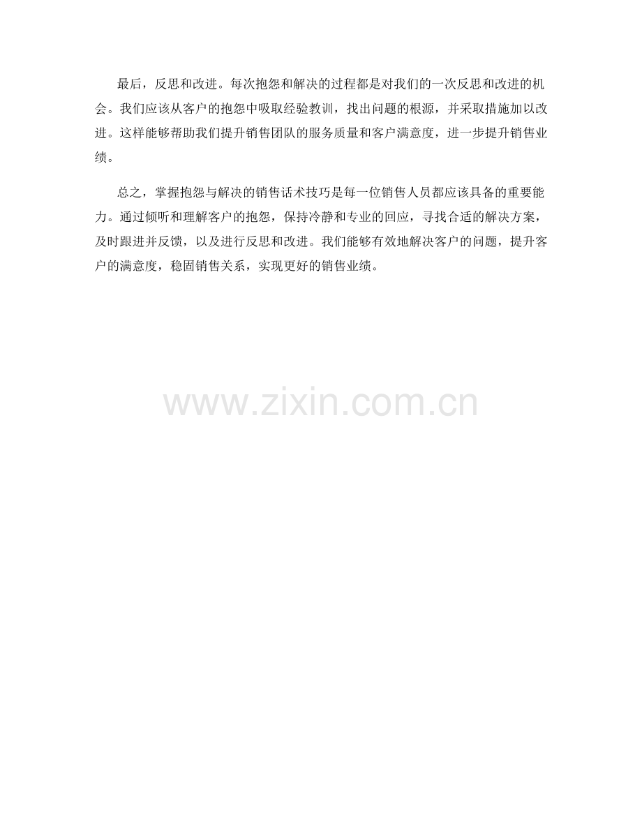 掌握抱怨与解决的销售话术技巧.docx_第2页