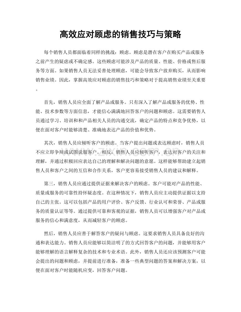 高效应对顾虑的销售技巧与策略.docx_第1页