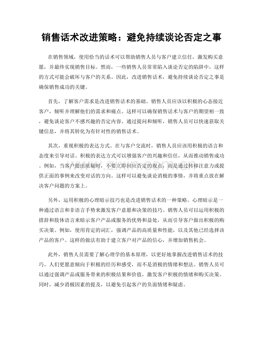 销售话术改进策略：避免持续谈论否定之事.docx_第1页