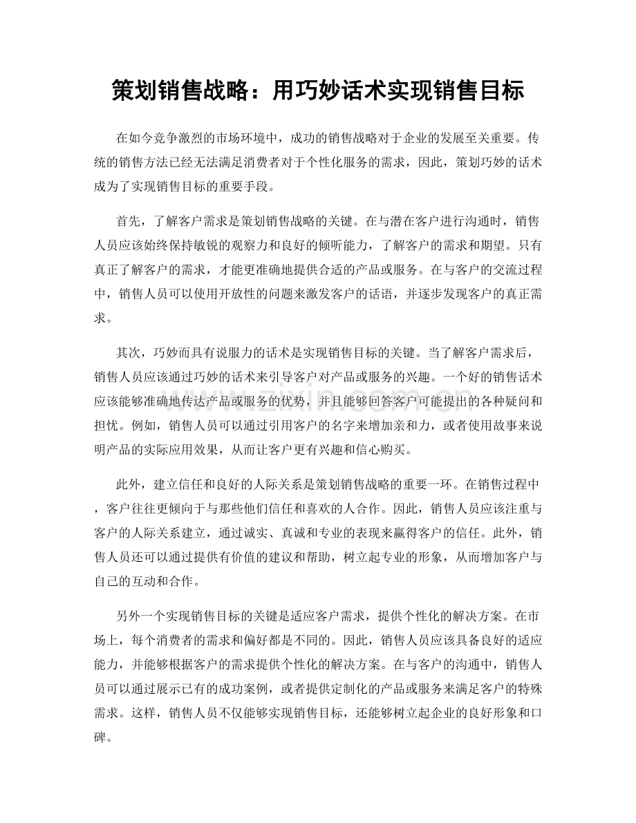 策划销售战略：用巧妙话术实现销售目标.docx_第1页