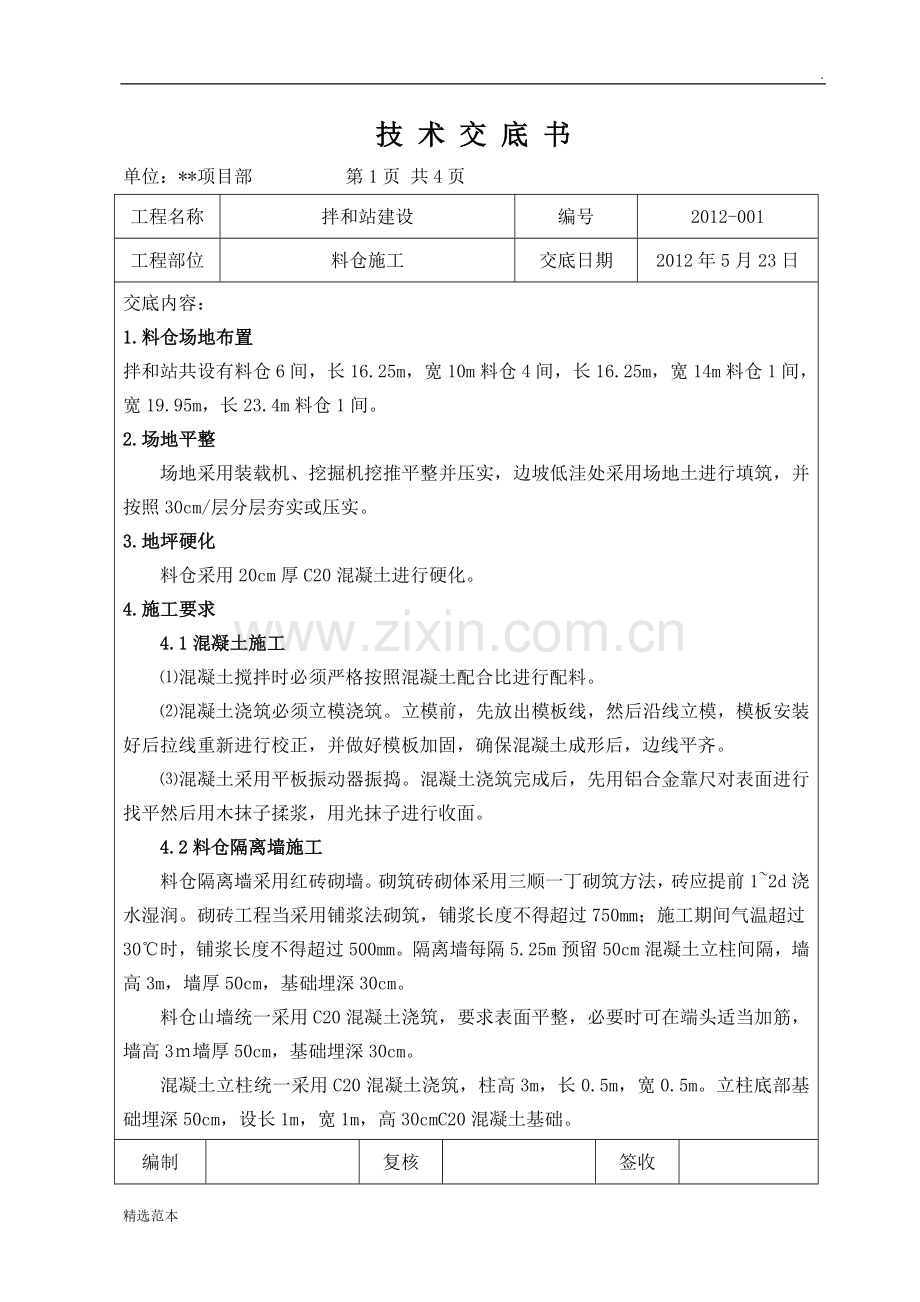 技术交底(拌和站料仓).doc_第1页