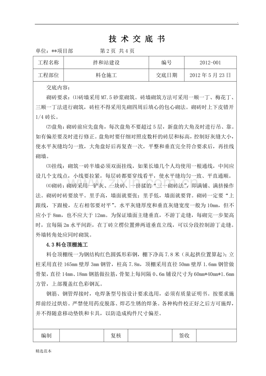 技术交底(拌和站料仓).doc_第2页