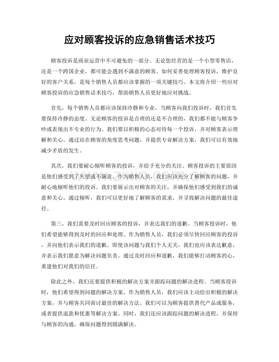 应对顾客投诉的应急销售话术技巧.docx_第1页