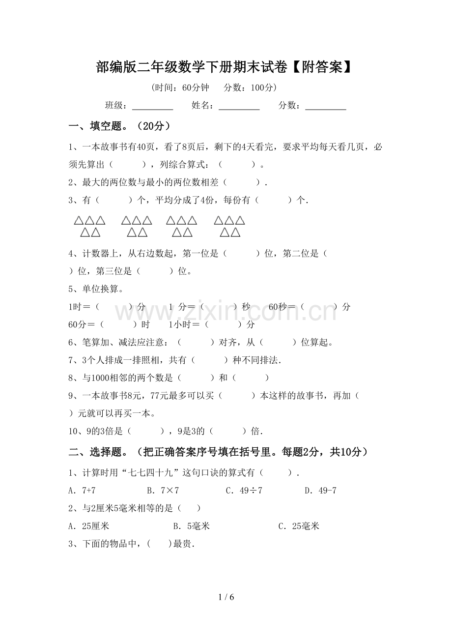 部编版二年级数学下册期末试卷【附答案】.doc_第1页