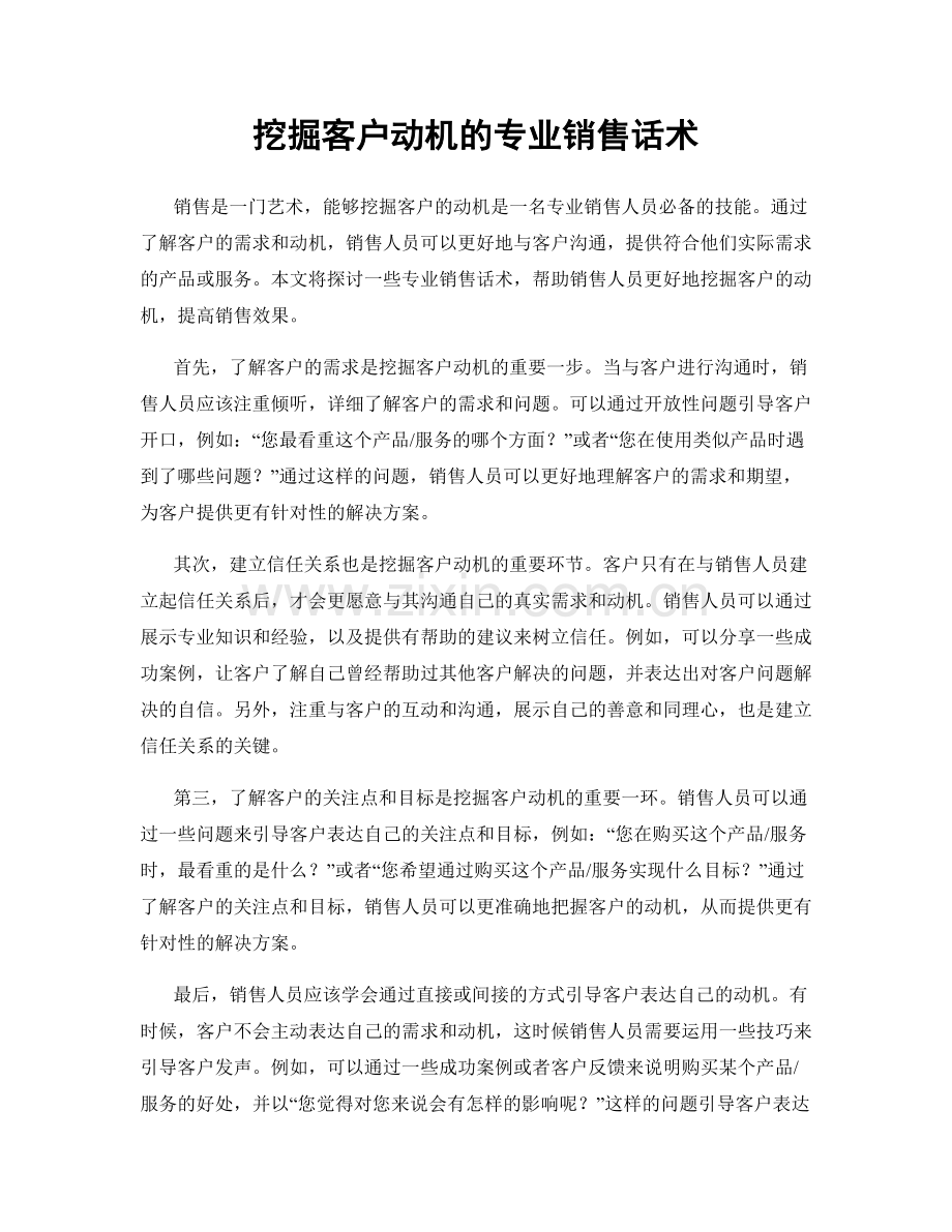 挖掘客户动机的专业销售话术.docx_第1页