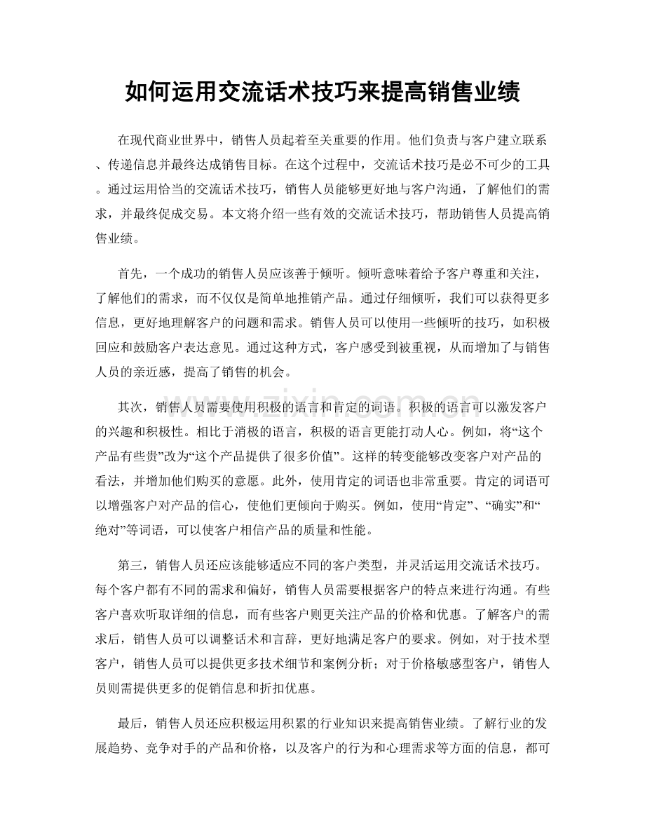 如何运用交流话术技巧来提高销售业绩.docx_第1页