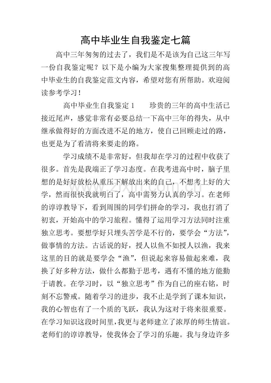 高中毕业生自我鉴定七篇.doc_第1页