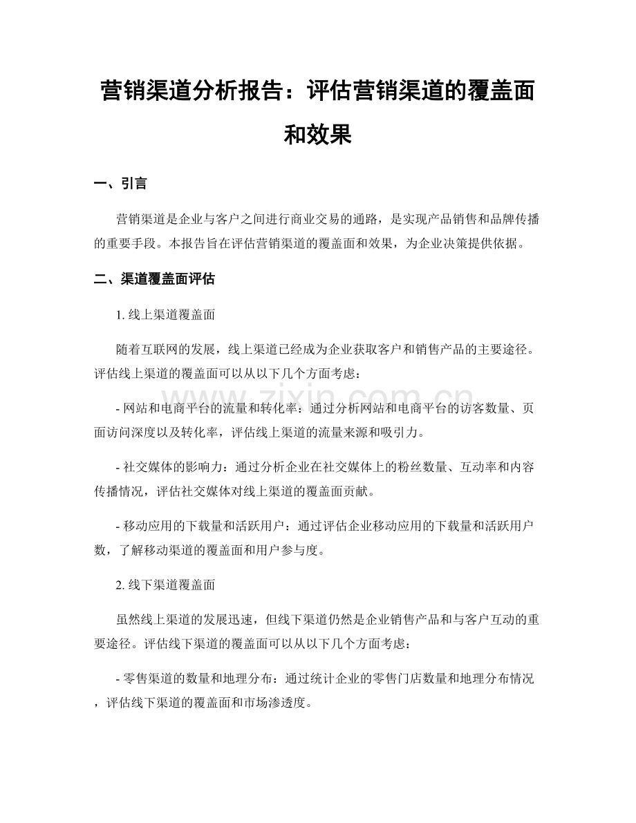 营销渠道分析报告：评估营销渠道的覆盖面和效果.docx_第1页