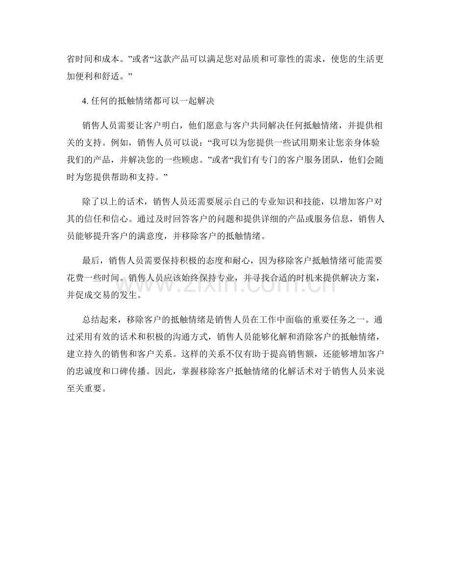 移除客户抵触情绪的化解话术.docx_第2页