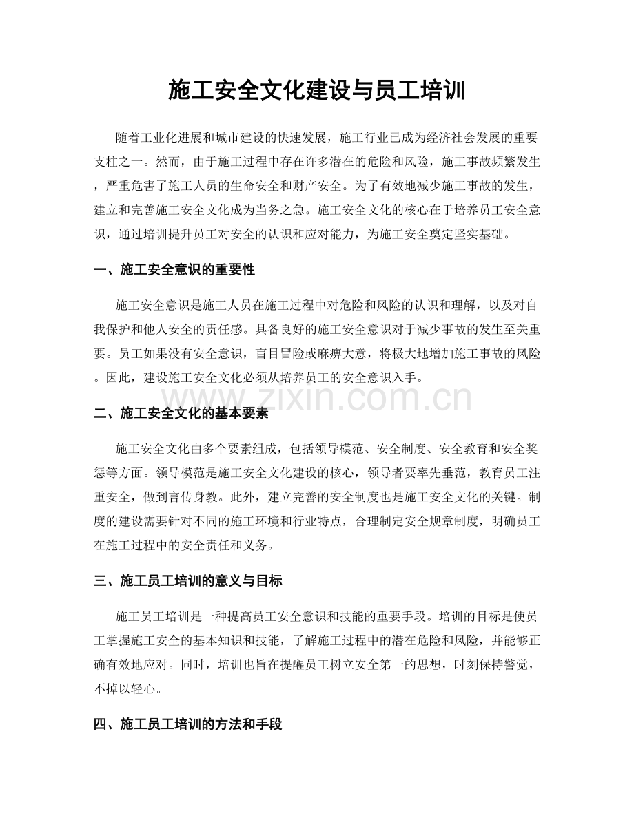 施工安全文化建设与员工培训.docx_第1页