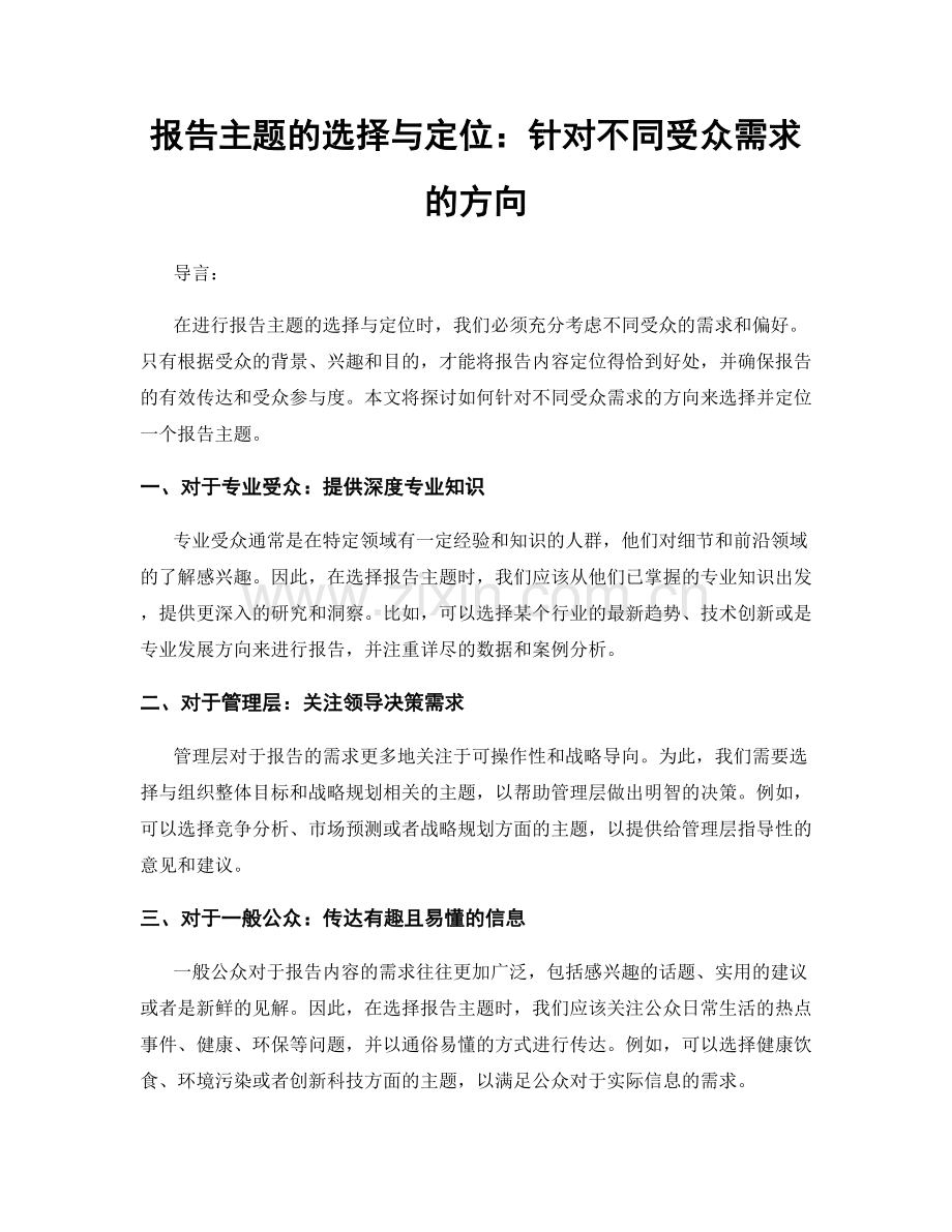 报告主题的选择与定位：针对不同受众需求的方向.docx_第1页