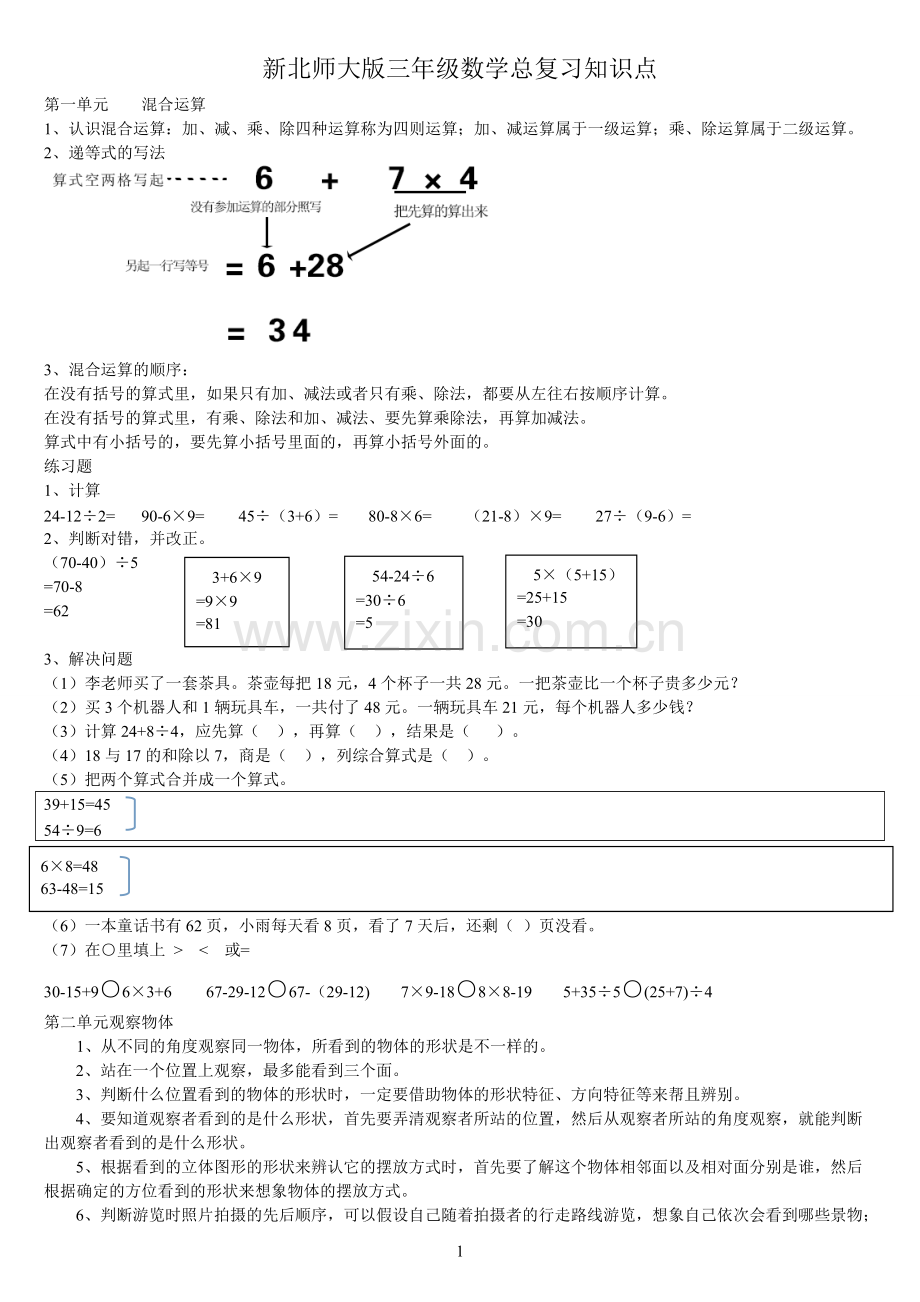 北师大版三年级数学上册知识归纳.pdf_第1页