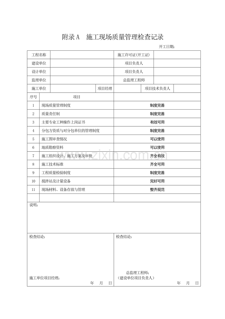 施工现场质量管理检查记录(1).doc_第1页