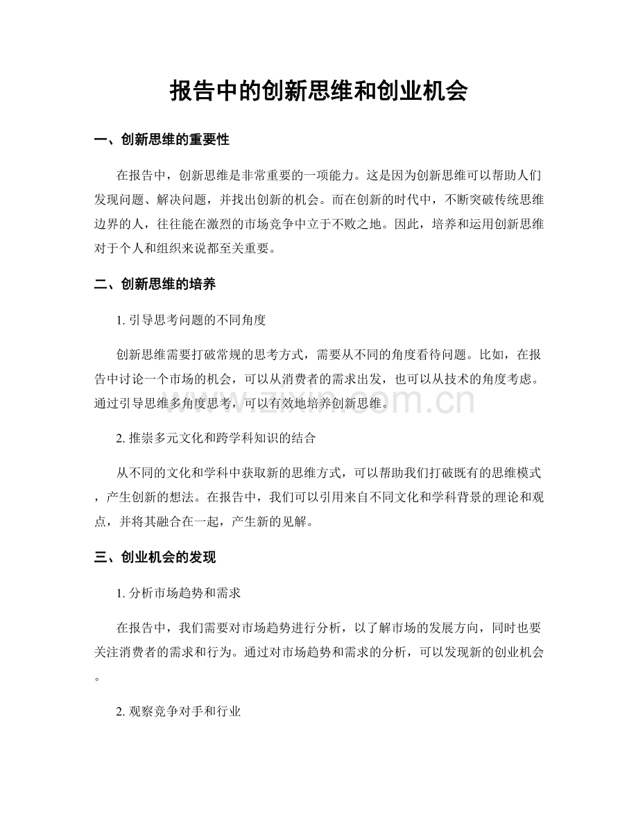 报告中的创新思维和创业机会.docx_第1页