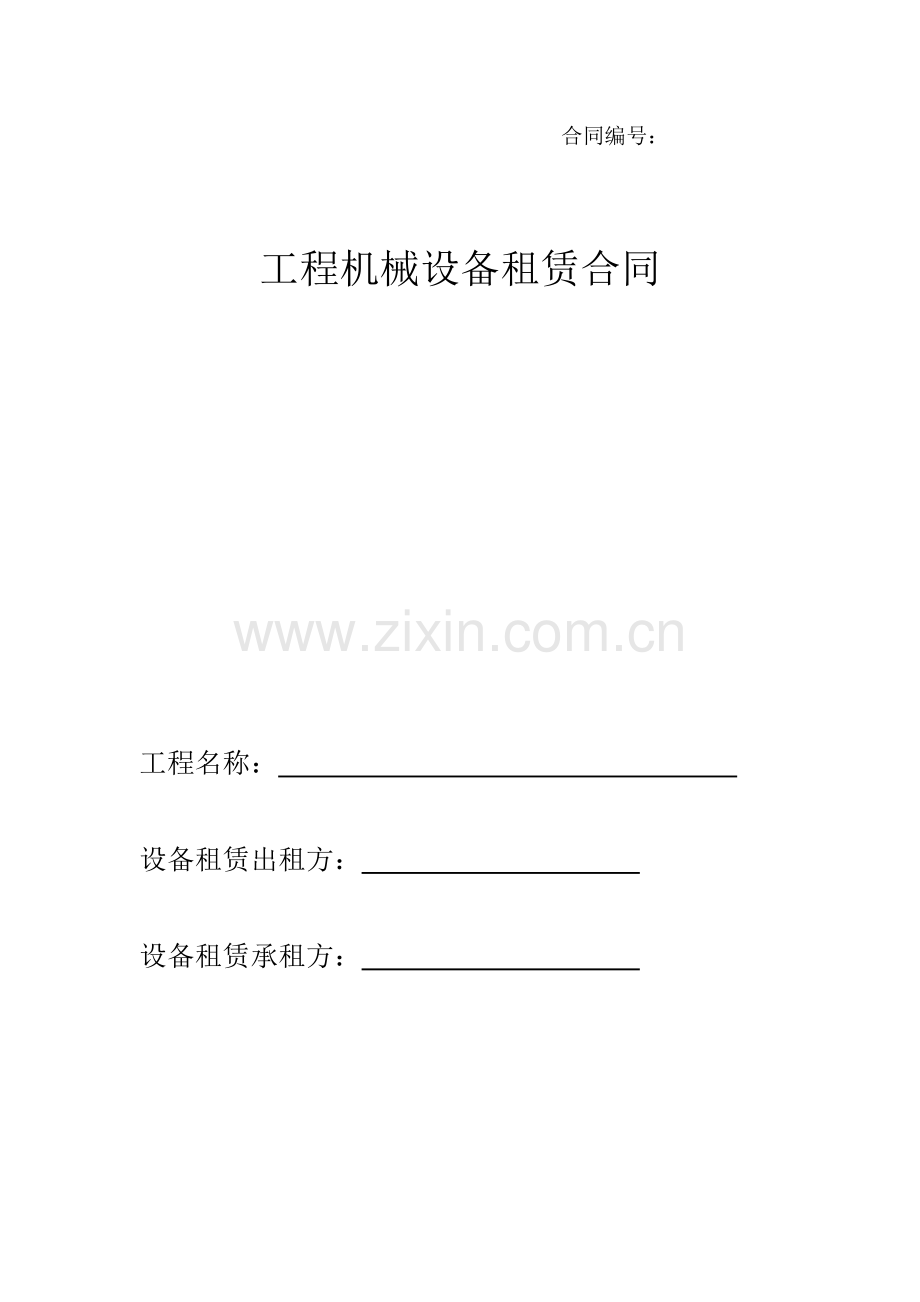 工程机械设备租赁合同.docx_第1页