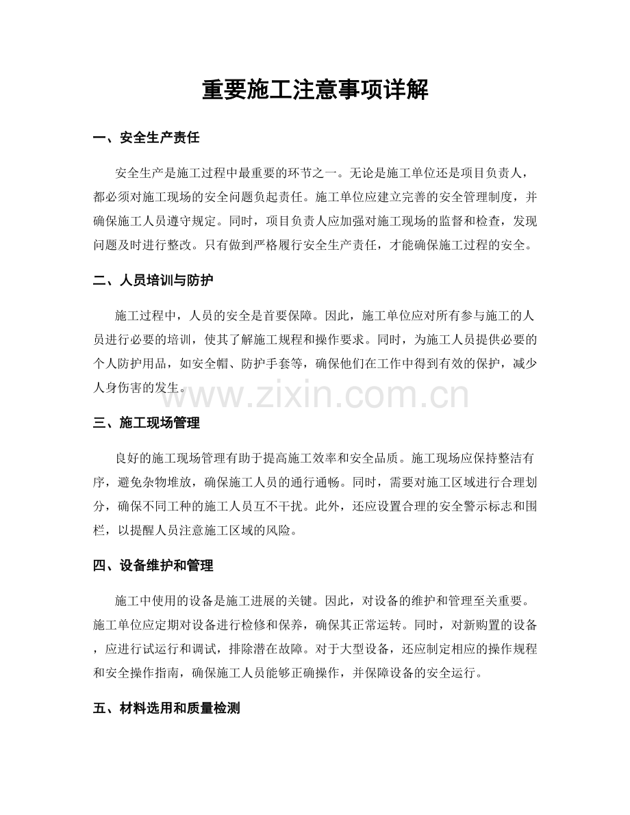 重要施工注意事项详解.docx_第1页