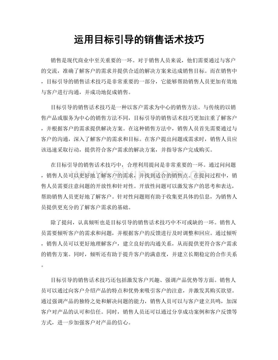 运用目标引导的销售话术技巧.docx_第1页