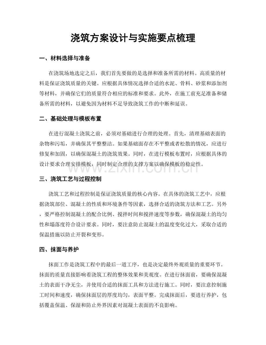 浇筑方案设计与实施要点梳理.docx_第1页