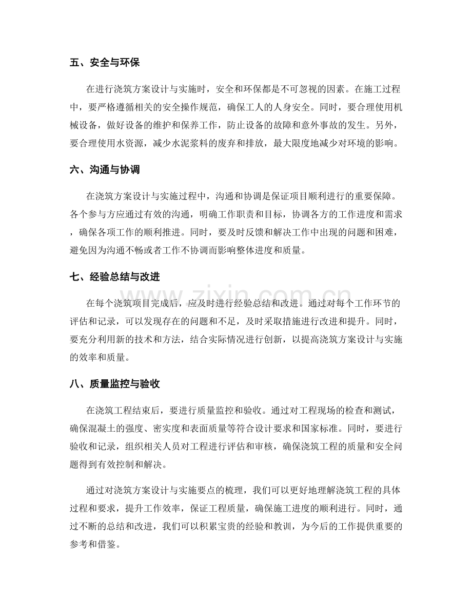 浇筑方案设计与实施要点梳理.docx_第2页