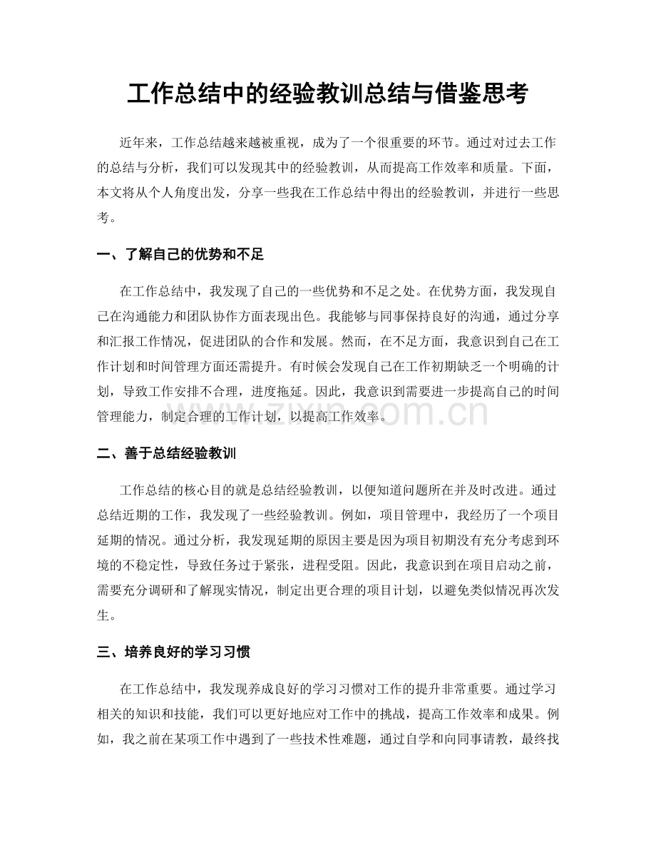 工作总结中的经验教训总结与借鉴思考.docx_第1页