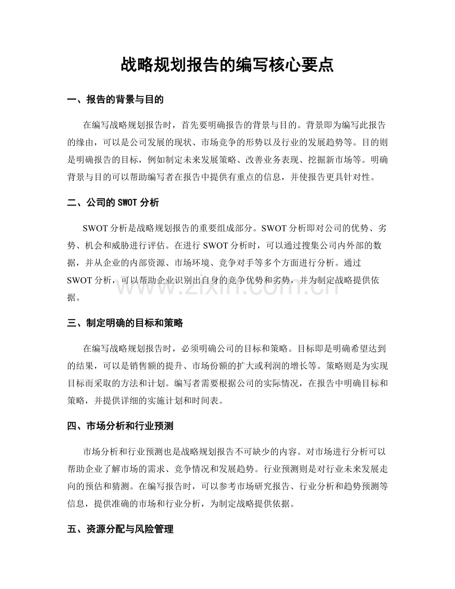 战略规划报告的编写核心要点.docx_第1页