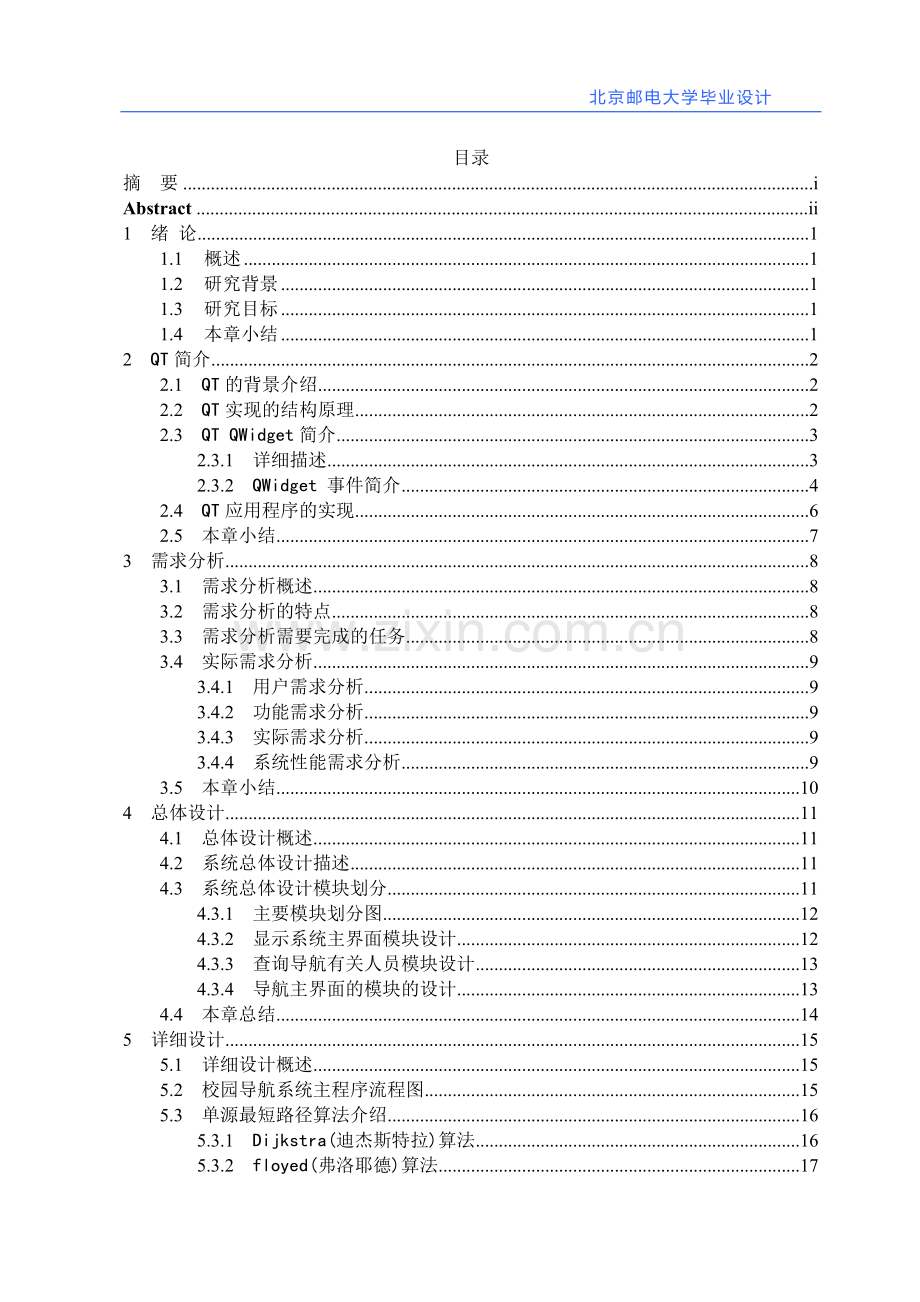 基于QT的校园导航系统的设计与实现.doc_第3页