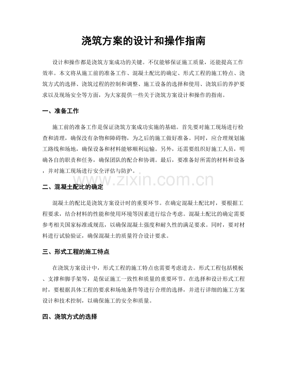 浇筑方案的设计和操作指南.docx_第1页