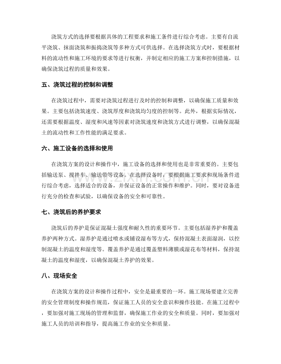 浇筑方案的设计和操作指南.docx_第2页