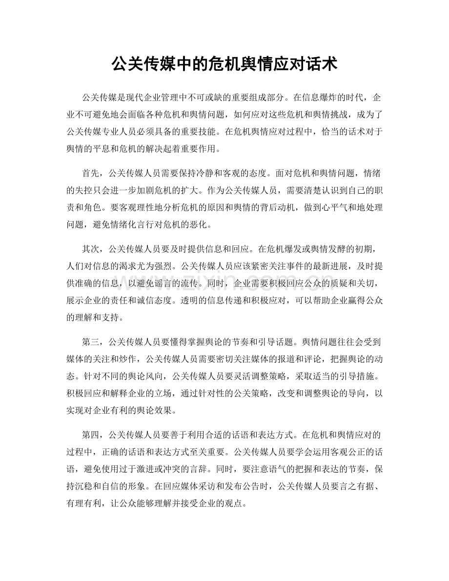 公关传媒中的危机舆情应对话术.docx_第1页