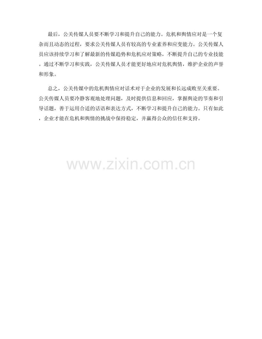 公关传媒中的危机舆情应对话术.docx_第2页