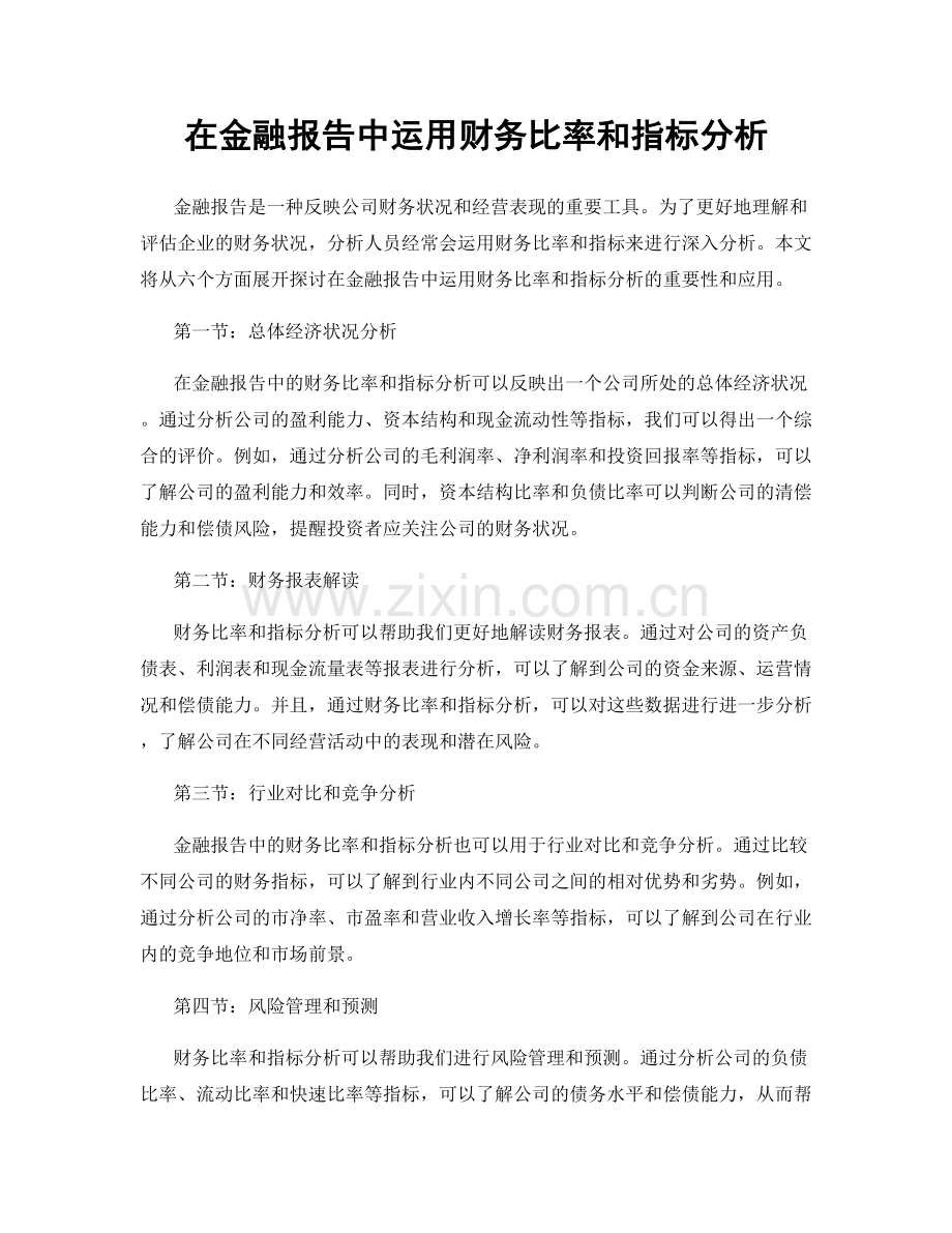 在金融报告中运用财务比率和指标分析.docx_第1页