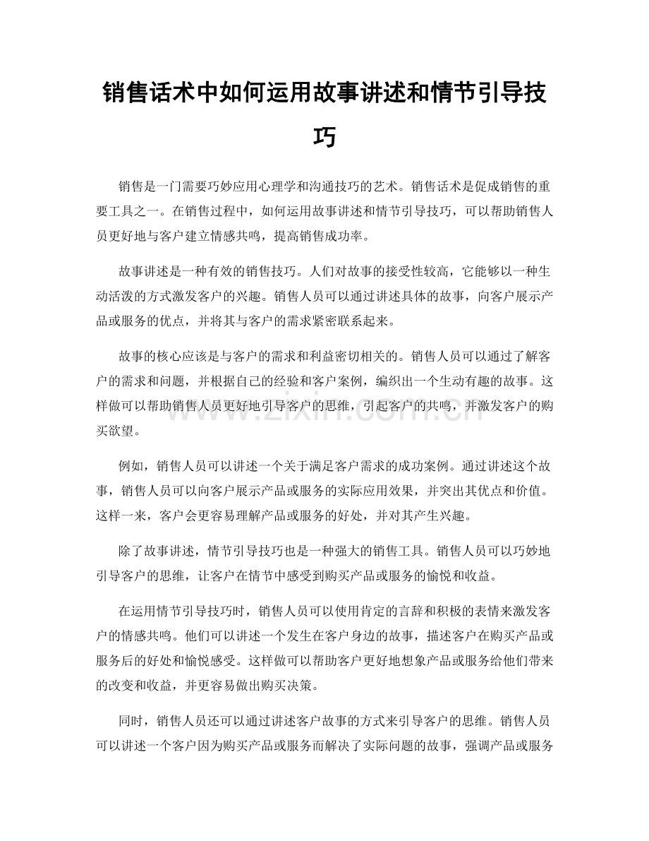 销售话术中如何运用故事讲述和情节引导技巧.docx_第1页