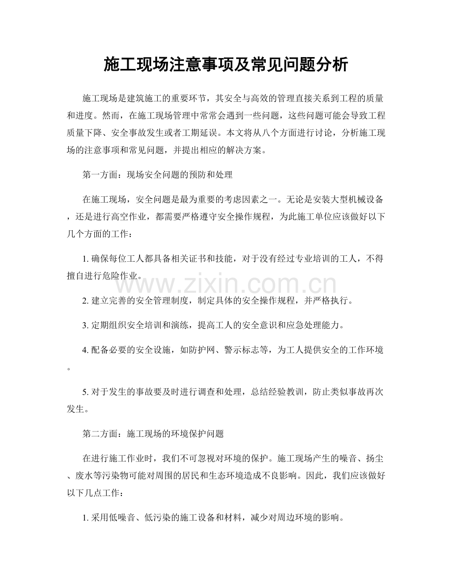 施工现场注意事项及常见问题分析.docx_第1页