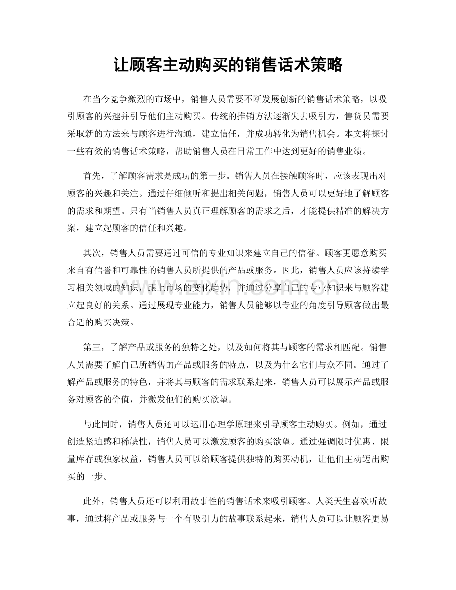 让顾客主动购买的销售话术策略.docx_第1页