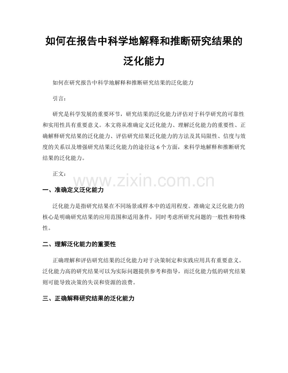 如何在报告中科学地解释和推断研究结果的泛化能力.docx_第1页