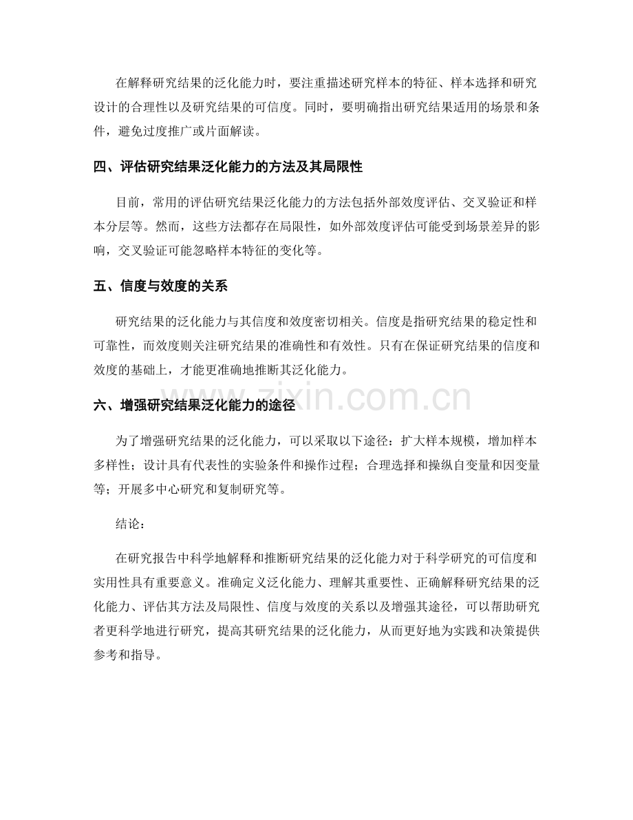 如何在报告中科学地解释和推断研究结果的泛化能力.docx_第2页