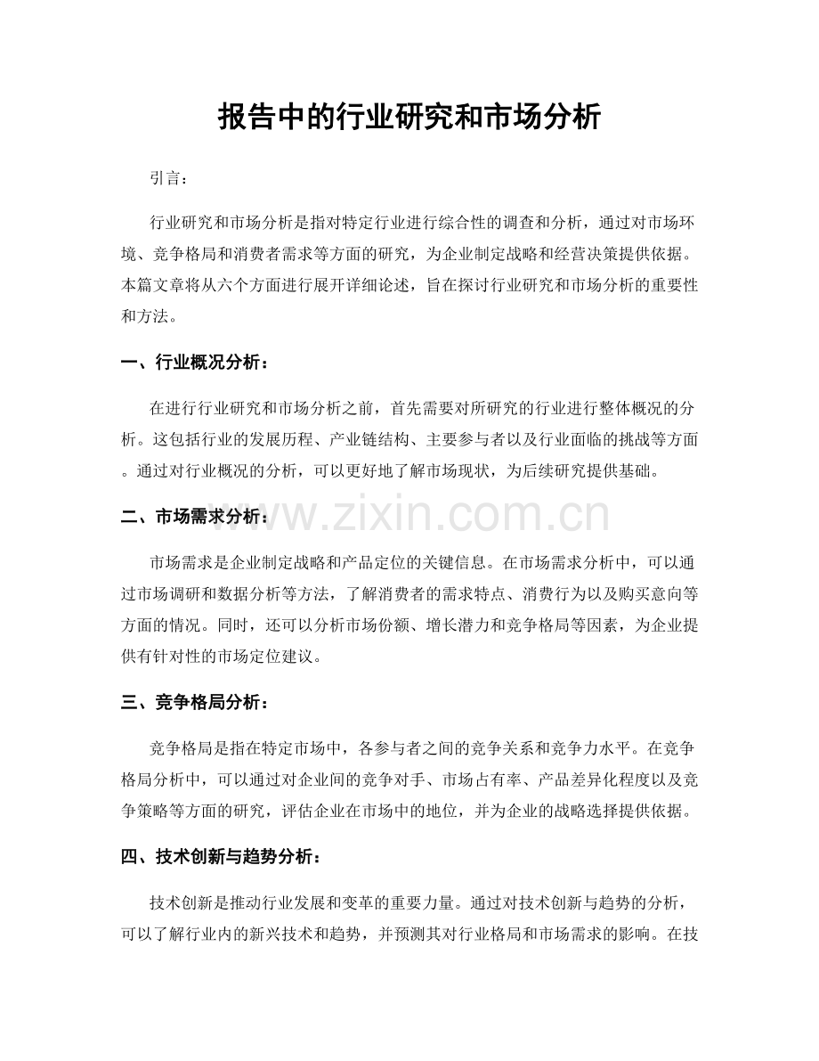 报告中的行业研究和市场分析.docx_第1页