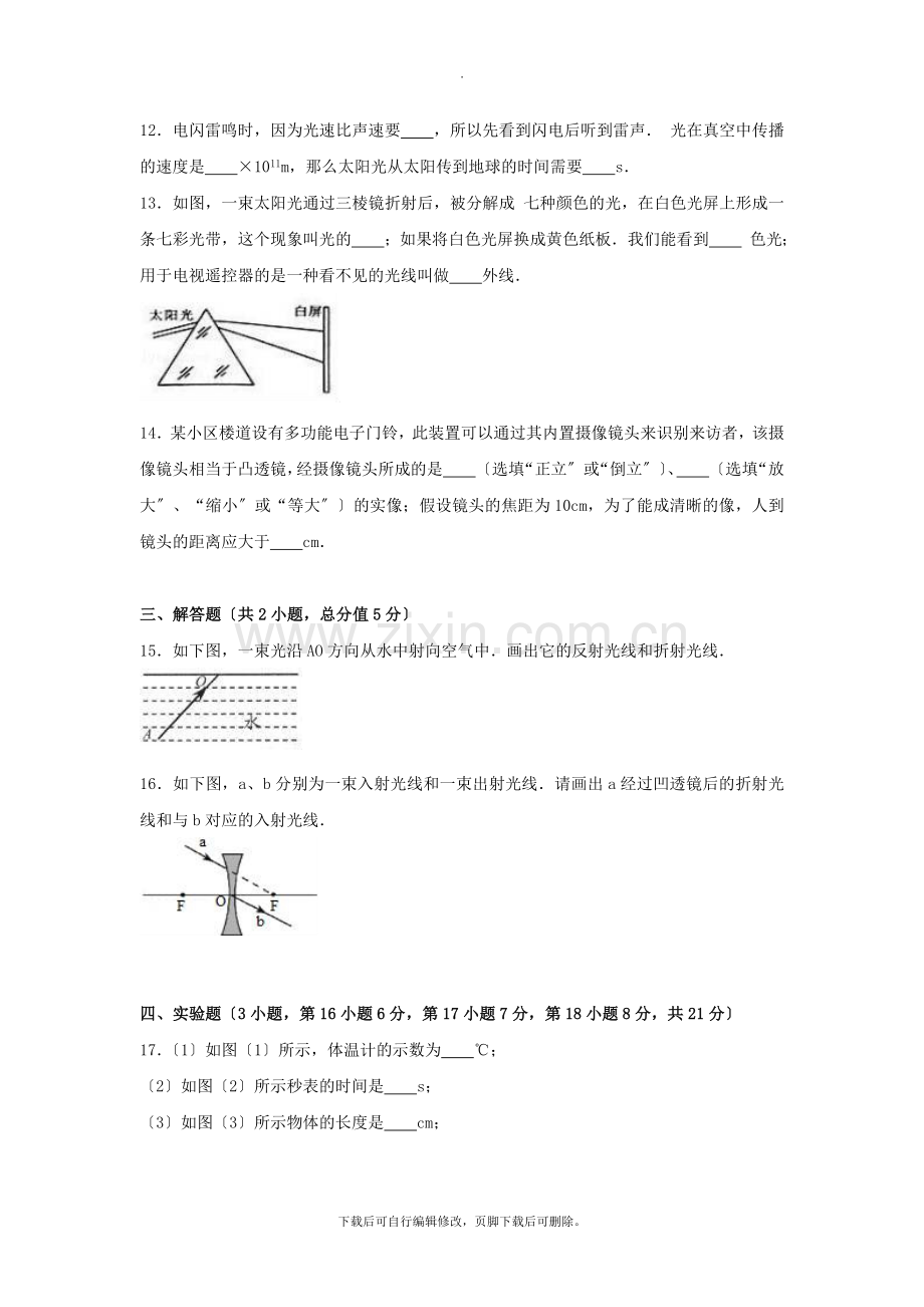 广东省佛山市顺德区2021-2021学年八年级第一学期12月月考物理试卷(含解析).doc_第3页