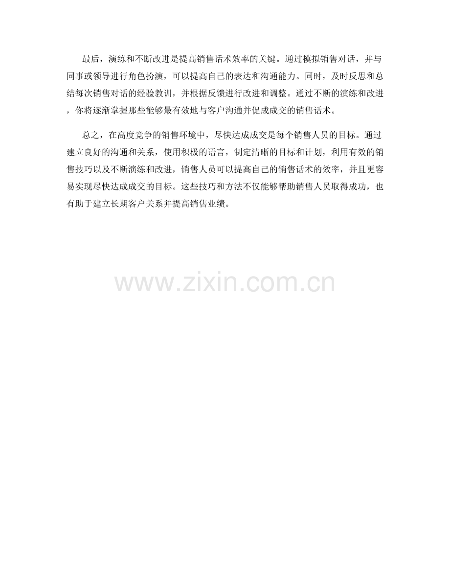 尽快达成成交的高效销售话术.docx_第2页