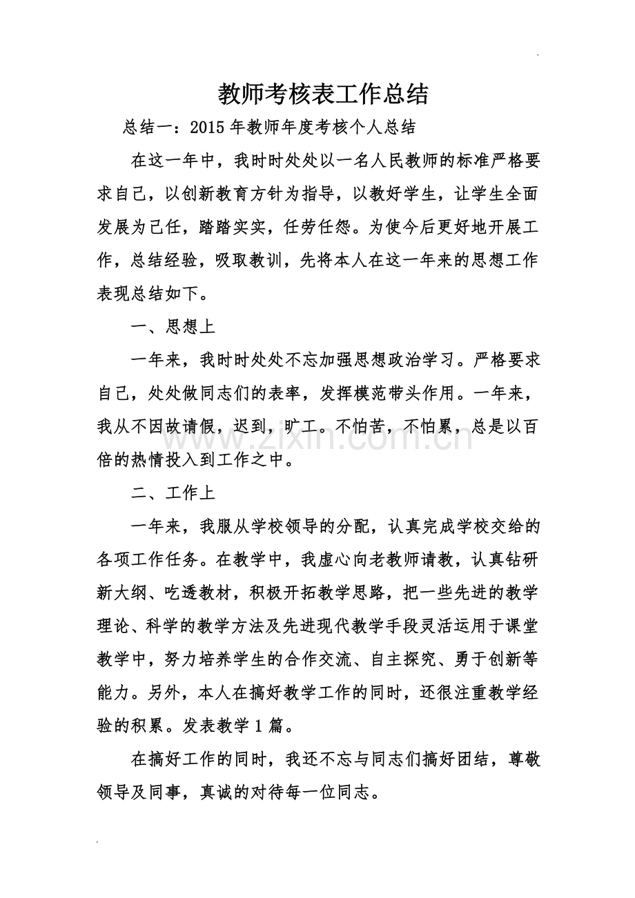 教师考核表工作总结.doc_第1页