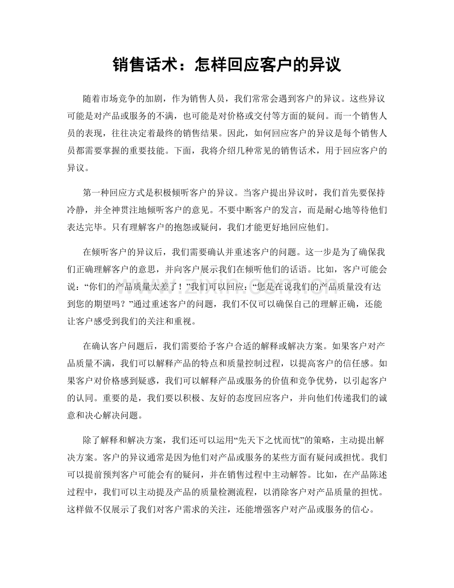 销售话术：怎样回应客户的异议.docx_第1页