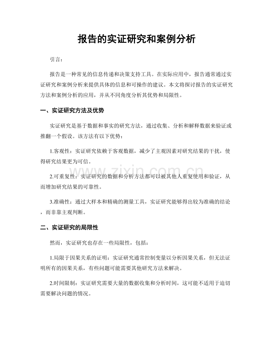 报告的实证研究和案例分析.docx_第1页