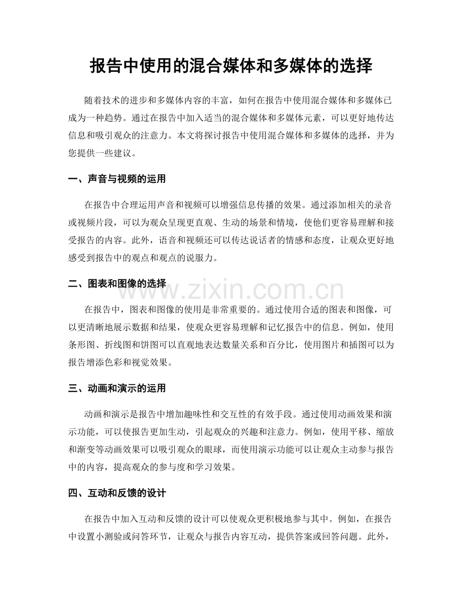 报告中使用的混合媒体和多媒体的选择.docx_第1页