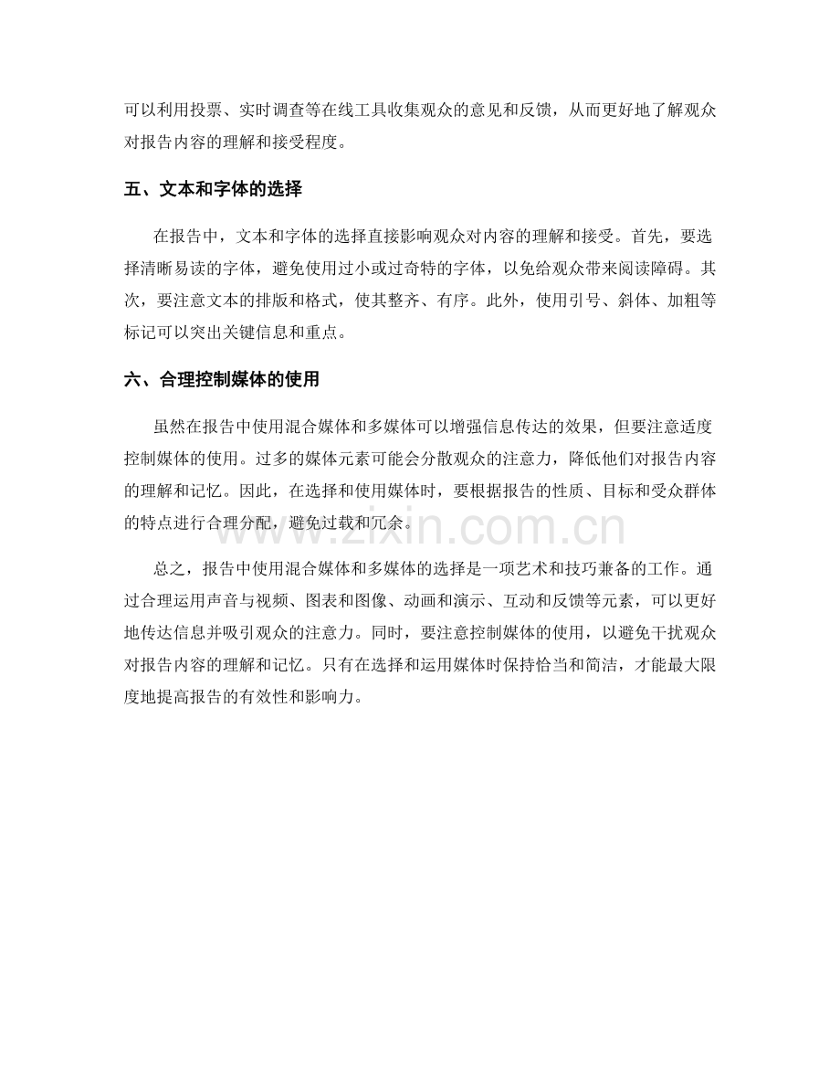 报告中使用的混合媒体和多媒体的选择.docx_第2页