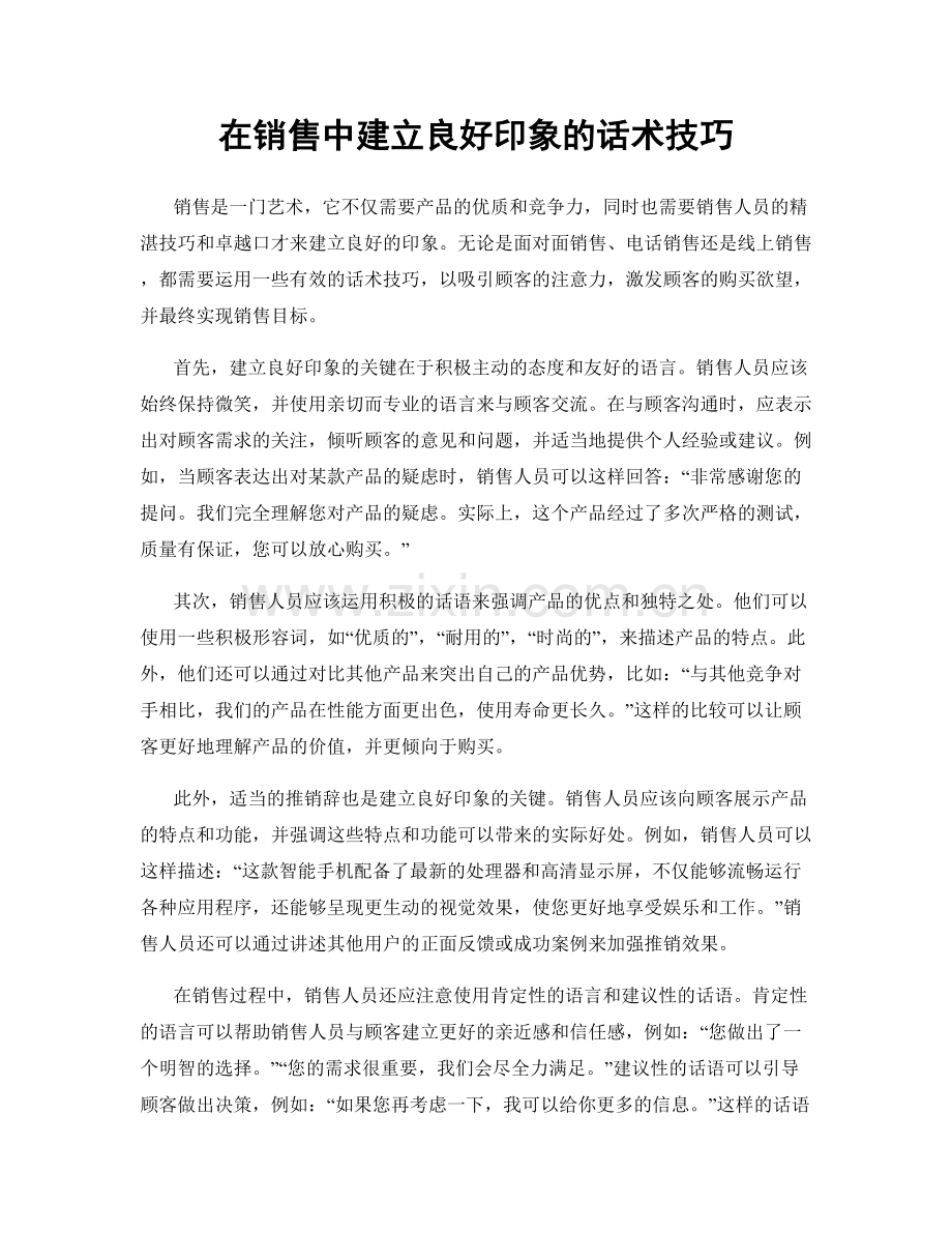 在销售中建立良好印象的话术技巧.docx_第1页