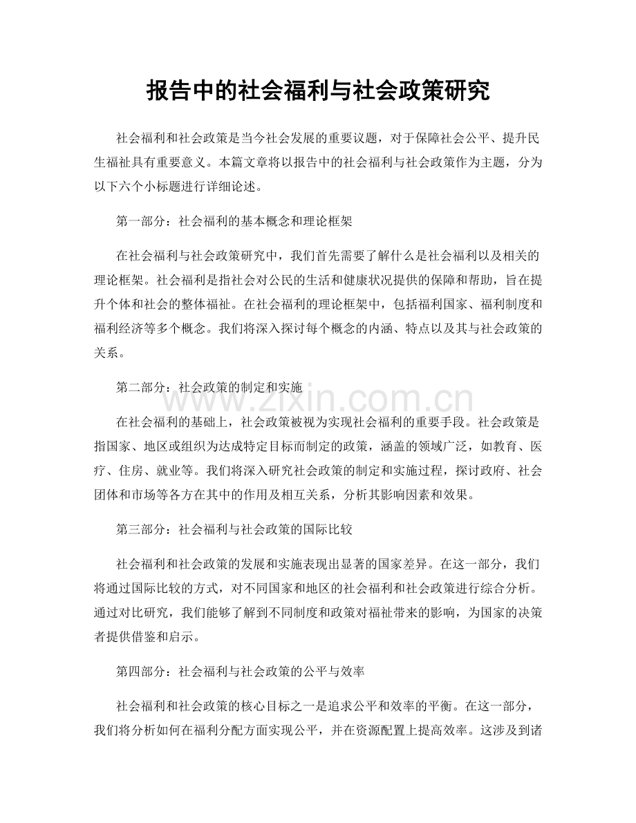 报告中的社会福利与社会政策研究.docx_第1页